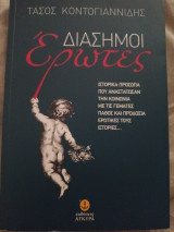 Διάσημοι έρωτες