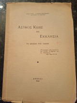 Αστικός Κώδιξ και Εκκλησία