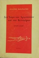 Στη χώρα των Αργοναυτών και των Κενταύρων