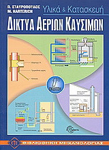 Δίκτυα αερίων καυσίμων: Υλικά και κατασκευή