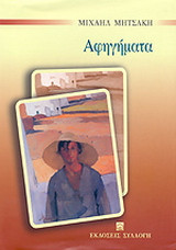 Αφηγήματα
