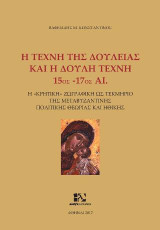 Η τέχνη της δουλείας και η δούλη τέχνη 15ος-17ος αι.: Η «Κρητική» ζωγραφική ως τεκμήριο της μεταβυζαντινής πολιτικής θεωρίας και ηθικής