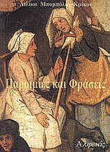 Παροιμίες και φράσεις: Της Φθιώτιδας, κοινές σε όλη την Ελλάδα: Ερμηνεία παροιμιών. Συσχέτιση με ρητά
