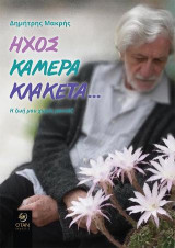 Ήχος,Κάμερα,Κλακέτα…: Η ζωή μου χωρίς μοντάζ