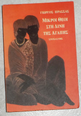 Μικροι θεοι στη δινη της αγαπης 2002 γιωργος πρασσας