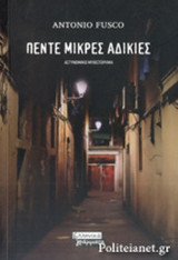 Πέντε Μικρές Αδικίες