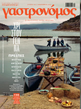 Γαστρονόμος, Τεύχος 226, Δεκέμβριος 2024 - Χριστούγεννα: 120 συνταγές από τη Δυτική και την Κεντρική Μακεδονία