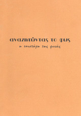 Αναζητώντας το φως τευχος 3 καλοκαίρι 1990