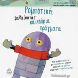 ΡΟΜΠΟΤΙΚΗ: ΜΑΘΑΙΝΟΝΤΑΣ ΚΑΙΝΟΥΡΙΑ ΠΡΑΓΜΑΤΑ
