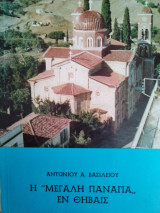 Η Μεγάλη Παναγιά εν Θήβαις