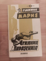 Έγκλημα στα παρασκήνια
