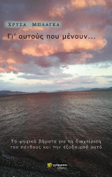 Γι' αυτούς που μένουν…: Τα ψυχικά βήματα γαι τη διαχείρηση του πένθους και την έξοδο από αυτό