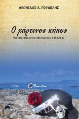 Ο χάρτινος κήπος: Μια περιπέτεια του επιθεωρητή Σαλιβέρου
