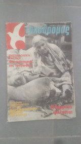 Περιοδικό Ταχυδρόμος τεύχος 1261(26)