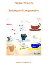 Ζωή Τεχνητώς Κεχρωσμένη