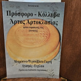 Πρόσφορο - Κόλλυβα Άρτος Αρτοκλασίας