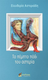 Το πέμπτο πόδι του αστερία