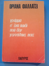 Γράμμα σε ένα παιδί που δε γεννήθηκε ποτέ.