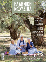 Ελληνική Κουζίνα #13