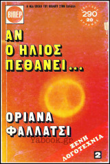 Αν ο ήλιος πεθάνει: Βιβλίο 2ο