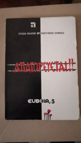 Εύβοια 5 - Απαγορεύεται
