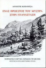 ΕΝΑΣ ΠΡΟΕΣΤΟΣ ΤΟΥ ΜΥΣΤΡΑ ΣΤΗΝ ΕΠΑΝΑΣΤΑΣΗ