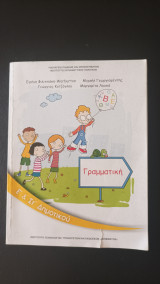 Γραμματική Ε' & Στ' Δημοτικού
