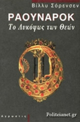 ΡΑΟΥΝΑΡΟΚ