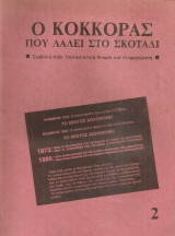Ο κόκκορας που λαλεί στο σκοτάδι, τεύχος δεύτερο, Άνοιξη 1981