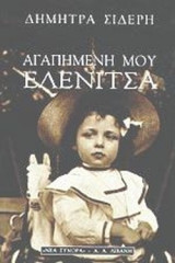 ΑΓΑΠΗΜΕΝΗ ΜΟΥ ΕΛΕΝΙΤΣΑ