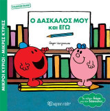 Μικροί Κύριοι Μικρές Κυρίες - Ο Δάσκαλός μου και Εγώ: Συλλεκτική Έκδοση - Βιβλία-Δώρα 5