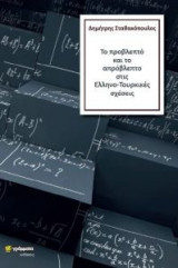 Το προβλεπτό και το απρόβλεπτο στις Ελληνο-Τουρκικές σχέσεις