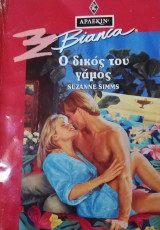 Ο δικός του γάμος Άρλεκιν Bianca No 282