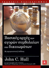 Βασικές αρχές των αγορών συμβολαίων και δικαιωμάτων