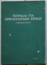 Τετράδια για προλεταριακή χρήση (Τεύχος 2)