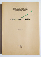 Κληρονομικόν δίκαιον - Τεύχος Β' - 1975 - Εμμ. Βουζίκας - (Τ11).
