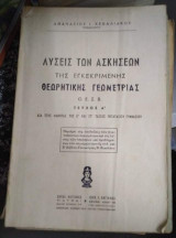 Λύσεις των ασκήσεων της εγκεκριμένης θεωρητικής γεωμετρίας ο.ε.σ.β τεύχος α' δια τους μαθητας της ε' και στ' Τάξης οκταταξιου γυμνασίου