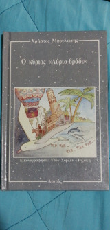 Ο ΚΥΡΙΟΣ ΑΥΡΙΟ ΒΡΑΔΥ
