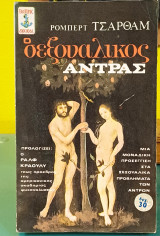 Ο σεξουαλικός άντρας