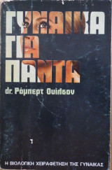 Γυναίκα για πάντα