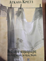 Η ΤΕΛΕΙΑ ΚΑΜΑΡΙΕΡΑ