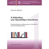 Η Βιβλιοθήκη στην Πρωτοβάθμια Εκπαίδευση. Συνοπτικός οδηγός για τη δημιουργία και την εκπαιδευτική και πολιτιστική αξιοποίησή της.
