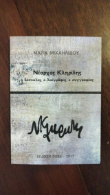 Νέαρχος Κληρίδης -ο δάσκαλος, ο λαογράφος, ο συγγραφέας