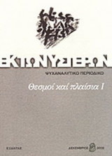 ΕΚ ΤΩΝ ΥΣΤΕΡΩΝ ΤΕΥΧΟΣ 8 - ΔΕΚΕΜΒΡΙΟΣ 2002