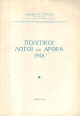 Πολίτικοι λόγοι και αθρα 1946