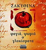 Ζακυθινά φαγιά, ψωμιά και γλυκίσματα