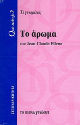 Το άρωμα