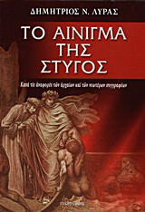 Το αίνιγμα της Στυγός: Κατά τις αναφορές των αρχαίων και των νεωτέρων συγγραφέων