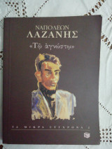 ΤΩ ΑΓΝΩΣΤΩ