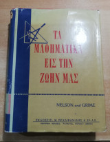 Τα Μαθηματικά εις την Ζωήν μας